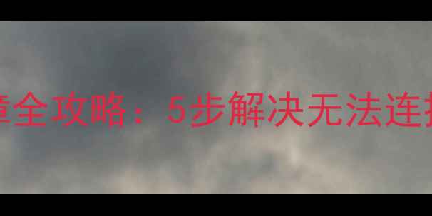 图片 iPhone4恢复数据线故障全攻略：5步解决无法连接问题并找回丢失文件2