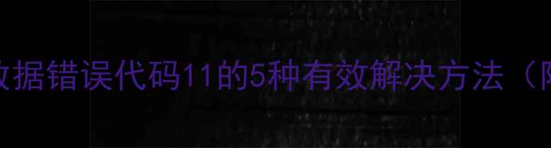 iPhone6恢复数据错误代码11的5种有效解决方法附详细教程