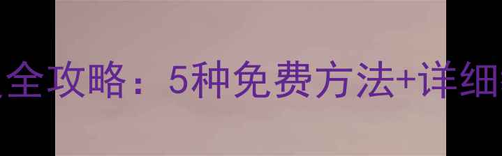 图片 iPhone6手机数据恢复全攻略：5种免费方法+详细教程（附操作视频）1