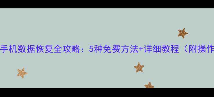 图片 iPhone6手机数据恢复全攻略：5种免费方法+详细教程（附操作视频）2