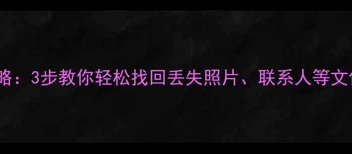 图片 iPhone6数据恢复全攻略：3步教你轻松找回丢失照片、联系人等文件（附专业工具测评）