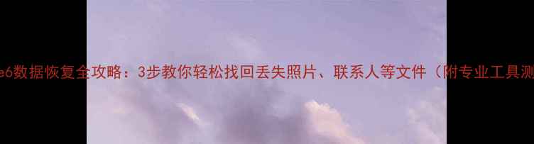 图片 iPhone6数据恢复全攻略：3步教你轻松找回丢失照片、联系人等文件（附专业工具测评）1