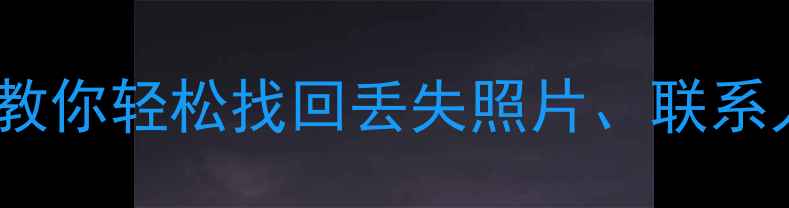 图片 iPhone6数据恢复全攻略：3步教你轻松找回丢失照片、联系人等文件（附专业工具测评）2