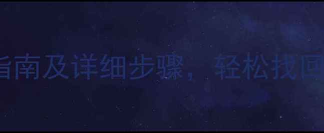 图片 iPhone6数据恢复教程：完整指南及详细步骤，轻松找回丢失照片、通讯录、聊天记录