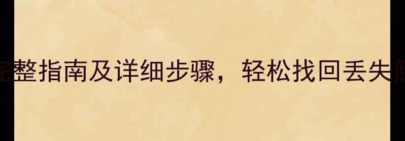 图片 iPhone6数据恢复教程：完整指南及详细步骤，轻松找回丢失照片、通讯录、聊天记录1