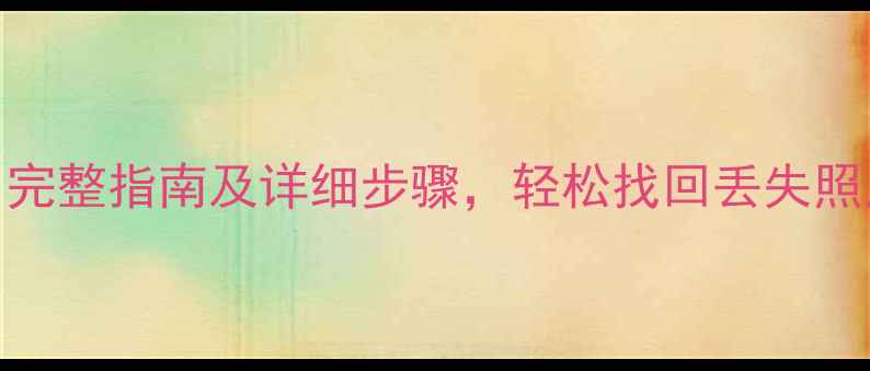 图片 iPhone6数据恢复教程：完整指南及详细步骤，轻松找回丢失照片、通讯录、聊天记录2