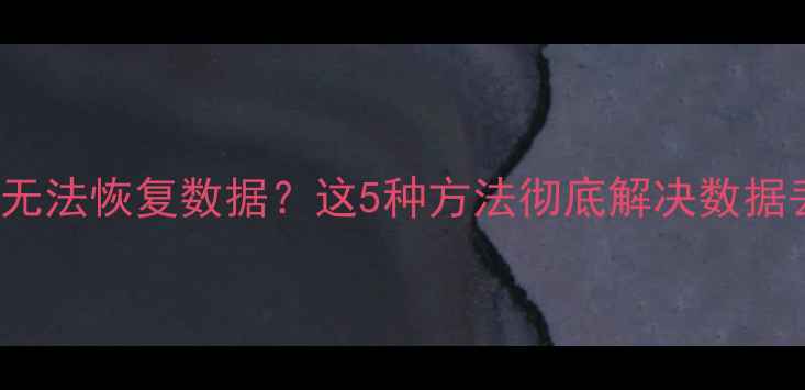 图片 iPhone6无法恢复数据？这5种方法彻底解决数据丢失问题