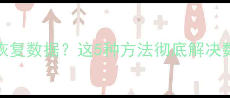 图片 iPhone6无法恢复数据？这5种方法彻底解决数据丢失问题1