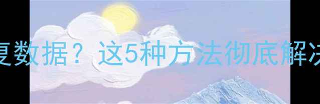 图片 iPhone6无法恢复数据？这5种方法彻底解决数据丢失问题2