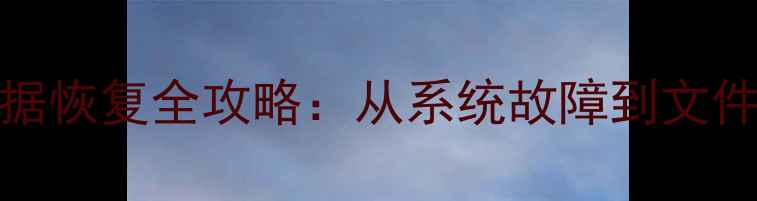 iPhone6白苹果数据恢复全攻略从系统故障到文件找回的终极指南