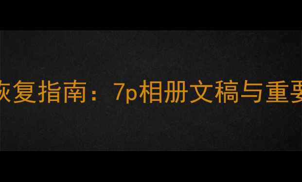 iPhone7Plus数据恢复指南7p相册文稿与重要文件抢救全攻略