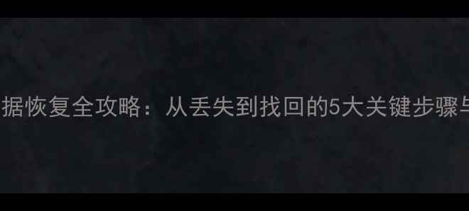 iPhone7数据恢复全攻略从丢失到找回的5大关键步骤与工具实测