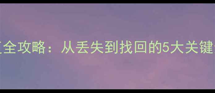 图片 iPhone7数据恢复全攻略：从丢失到找回的5大关键步骤与工具实测1