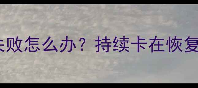 图片 iPhone8数据恢复失败怎么办？持续卡在恢复中如何彻底解决？
