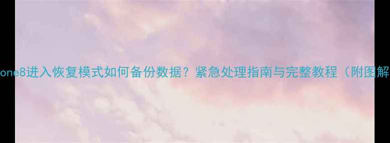 图片 iPhone8进入恢复模式如何备份数据？紧急处理指南与完整教程（附图解）2