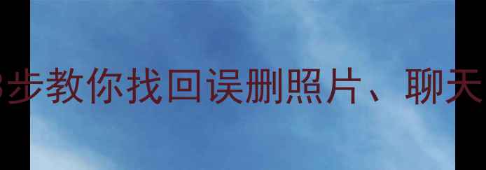 图片 iPhoneX数据恢复全攻略：3步教你找回误删照片、聊天记录和文件（附详细教程）