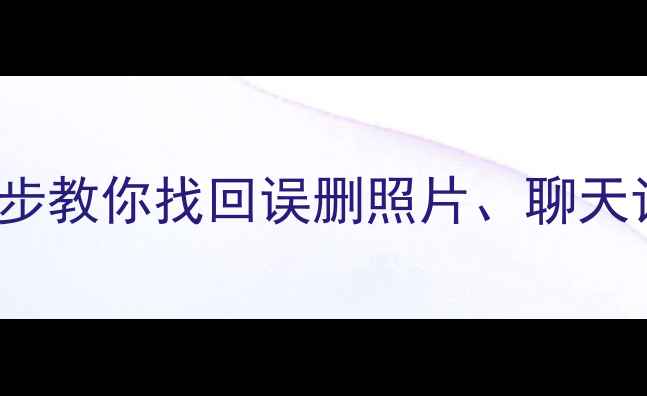 图片 iPhoneX数据恢复全攻略：3步教你找回误删照片、聊天记录和文件（附详细教程）1