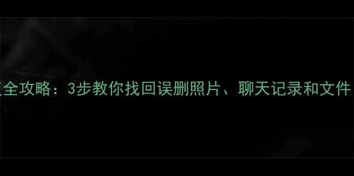 图片 iPhoneX数据恢复全攻略：3步教你找回误删照片、聊天记录和文件（附详细教程）2