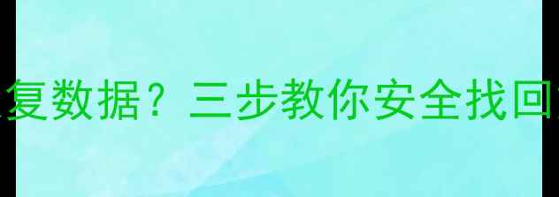 iPhone不更新系统无法恢复数据三步教你安全找回重要资料附详细教程