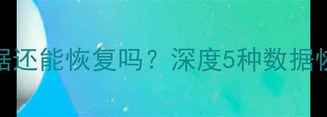 图片 iPhone丢失抹掉数据还能恢复吗？深度5种数据恢复方案及操作指南