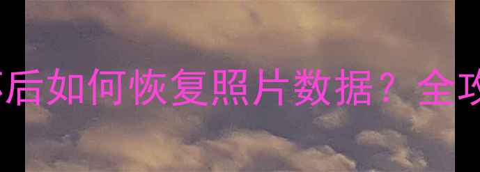 图片 iPhone主板损坏后如何恢复照片数据？全攻略与专业方案1