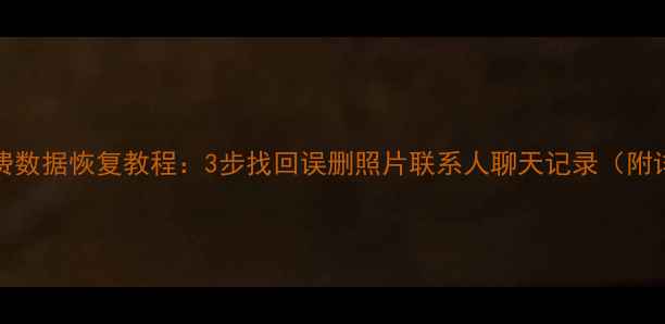 图片 iPhone免费数据恢复教程：3步找回误删照片联系人聊天记录（附详细指南）