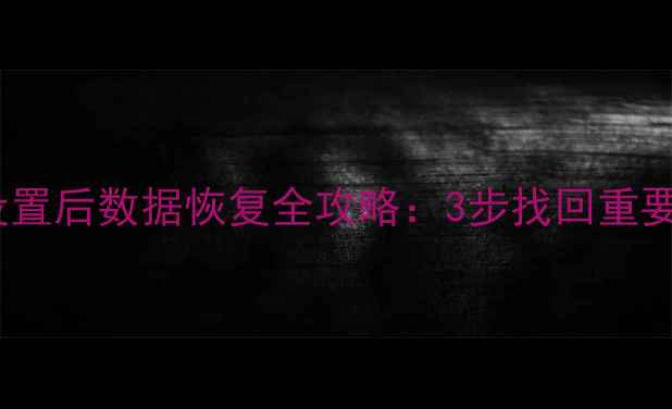 图片 iPhone出厂设置后数据恢复全攻略：3步找回重要信息不丢失1