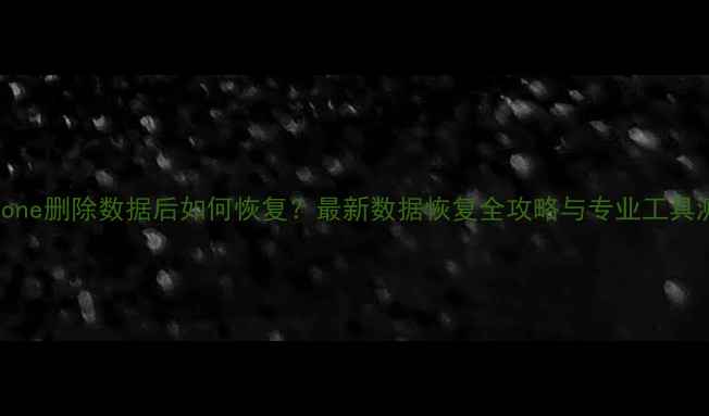 图片 iPhone删除数据后如何恢复？最新数据恢复全攻略与专业工具测评