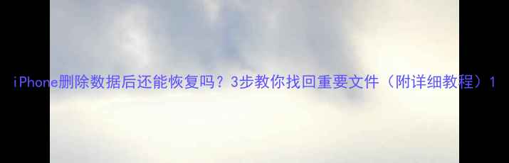 图片 iPhone删除数据后还能恢复吗？3步教你找回重要文件（附详细教程）1