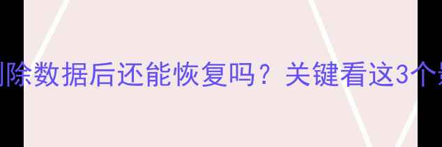 图片 iPhone删除数据后还能恢复吗？关键看这3个影响因素