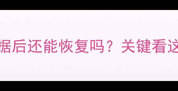 图片 iPhone删除数据后还能恢复吗？关键看这3个影响因素2