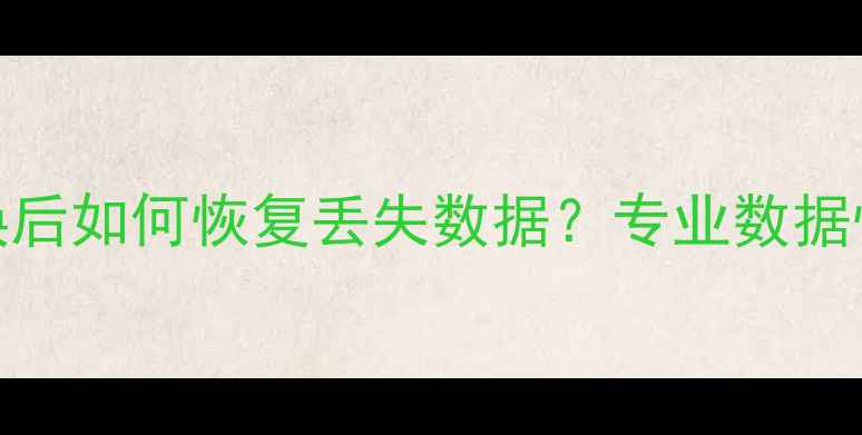 图片 iPhone存储芯片更换后如何恢复丢失数据？专业数据恢复教程与注意事项