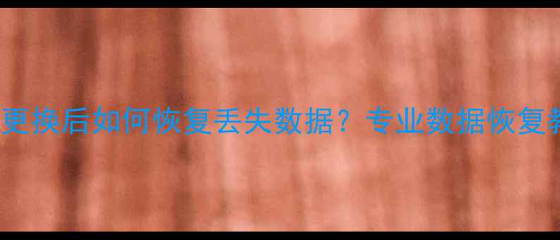 图片 iPhone存储芯片更换后如何恢复丢失数据？专业数据恢复教程与注意事项1