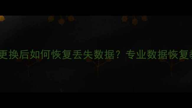 图片 iPhone存储芯片更换后如何恢复丢失数据？专业数据恢复教程与注意事项2