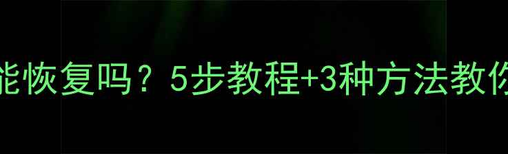 图片 iPhone已停用数据能恢复吗？5步教程+3种方法教你高效找回重要信息
