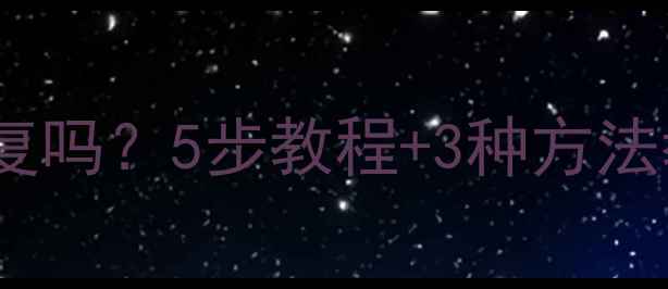 图片 iPhone已停用数据能恢复吗？5步教程+3种方法教你高效找回重要信息1