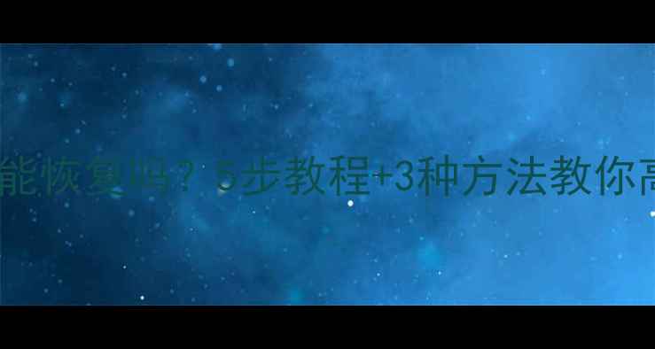 图片 iPhone已停用数据能恢复吗？5步教程+3种方法教你高效找回重要信息2