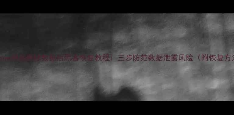 iPhone彻底删除数据后黑客恢复教程三步防范数据泄露风险附恢复方法