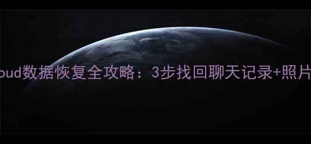 图片 iPhone微信iCloud数据恢复全攻略：3步找回聊天记录+照片，手把手教学2