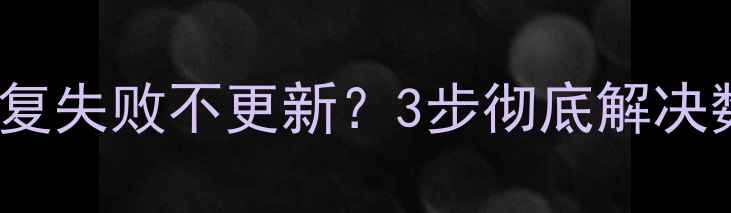 iPhone微信恢复失败不更新3步彻底解决数据丢失问题