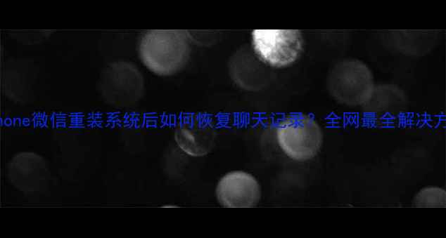 图片 iPhone微信重装系统后如何恢复聊天记录？全网最全解决方案