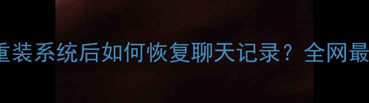 图片 iPhone微信重装系统后如何恢复聊天记录？全网最全解决方案1