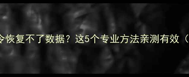 图片 iPhone快捷指令恢复不了数据？这5个专业方法亲测有效（附图文教程）2