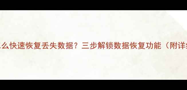 iPhone怎么快速恢复丢失数据三步解锁数据恢复功能附详细教程