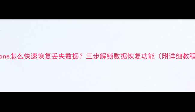 图片 iPhone怎么快速恢复丢失数据？三步解锁数据恢复功能（附详细教程）2
