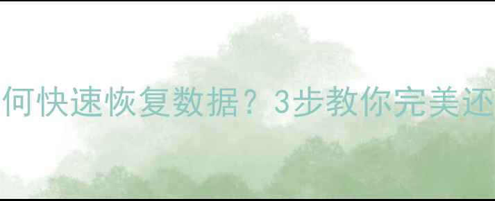 图片 iPhone恢复出厂设置后如何快速恢复数据？3步教你完美还原备份文件（最新教程）