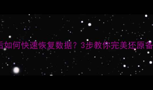 图片 iPhone恢复出厂设置后如何快速恢复数据？3步教你完美还原备份文件（最新教程）1