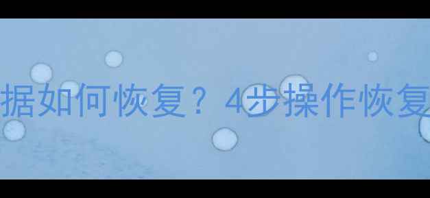图片 iPhone恢复出厂设置后数据如何恢复？4步操作恢复聊天记录照片文件全教程
