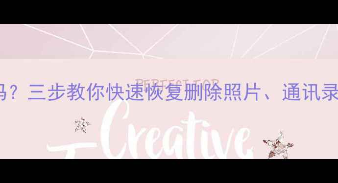 iPhone恢复后数据还在吗三步教你快速恢复删除照片通讯录等数据附详细教程
