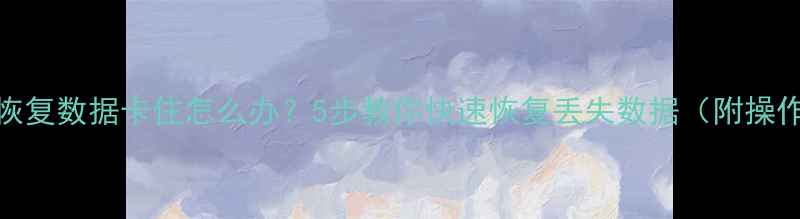 iPhone恢复数据卡住怎么办5步教你快速恢复丢失数据附操作教程